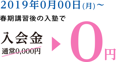 春期講習後の入塾で入会金０円