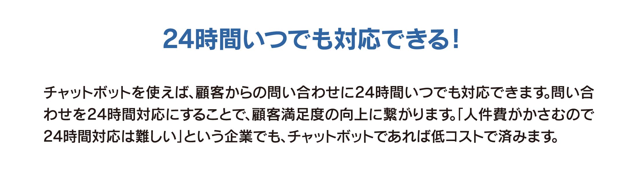 チャットボット導入のメリット