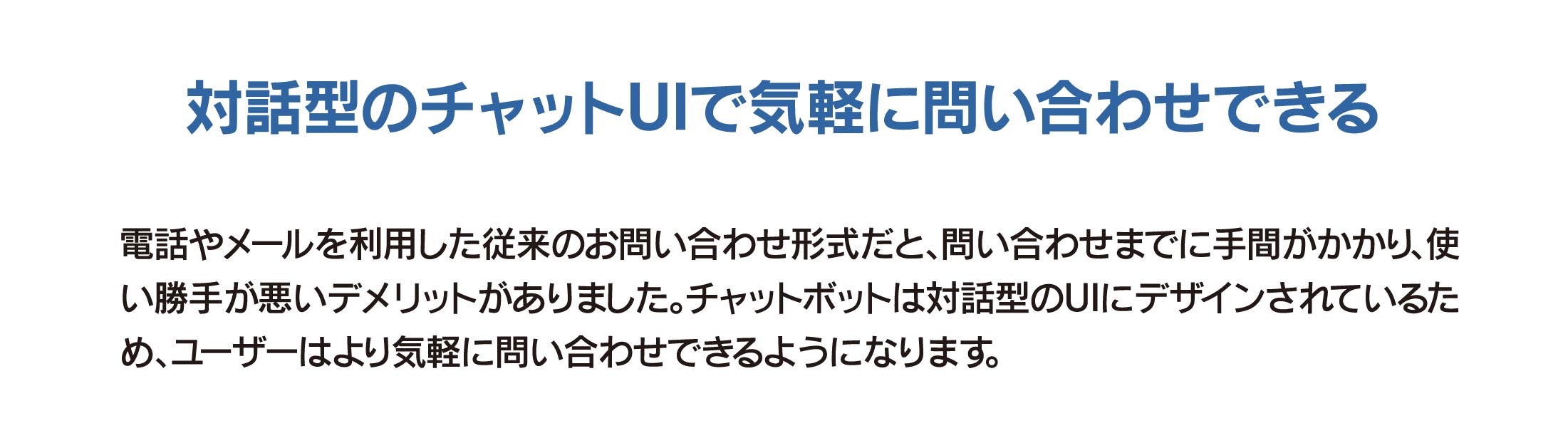 チャットボット導入のメリット