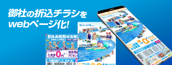 webチラシ