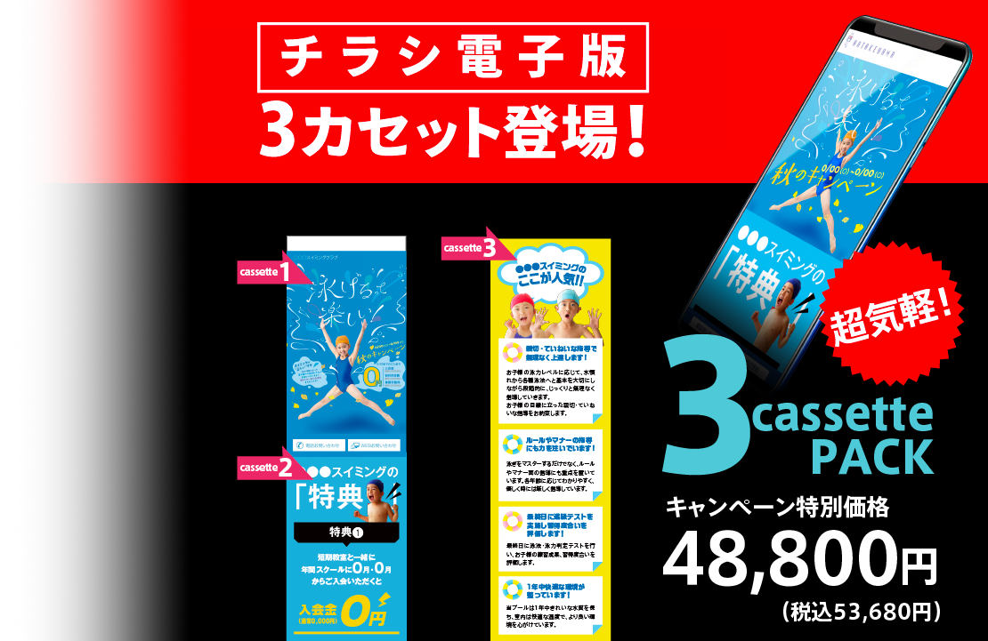 チラシ電子版3カセット