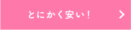 とにかく安い！