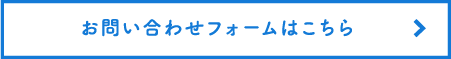 お問い合わせフォームはこちら