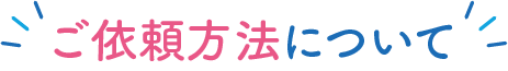 ご依頼方法について