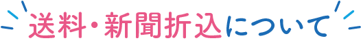 送料・新聞折込について