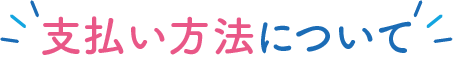 支払い方法について