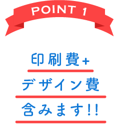 POINT 1 デザイン費+印刷費+送料 含みます!!