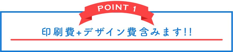 POINT 1 デザイン費+印刷費+送料 含みます!!