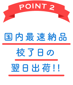 POINT 2 国内最速納品 校了日の翌日出荷!!