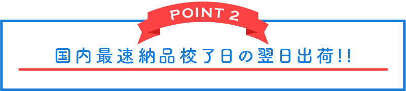 POINT 2 国内最速納品 校了日の翌日出荷!!