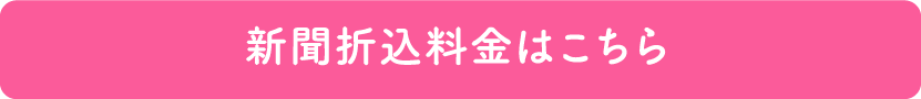 新聞折込料金はこちら