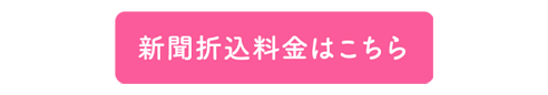 新聞折込料金はこちら