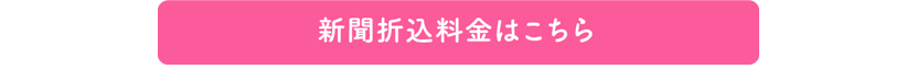 新聞折込料金はこちら