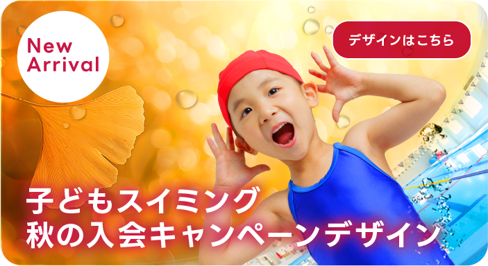 子供スイミング　秋キャンペーンデザイン