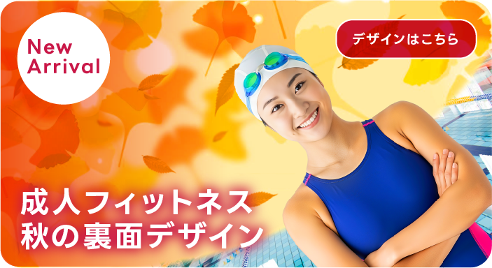 成人スイミング　秋の裏面デザイン