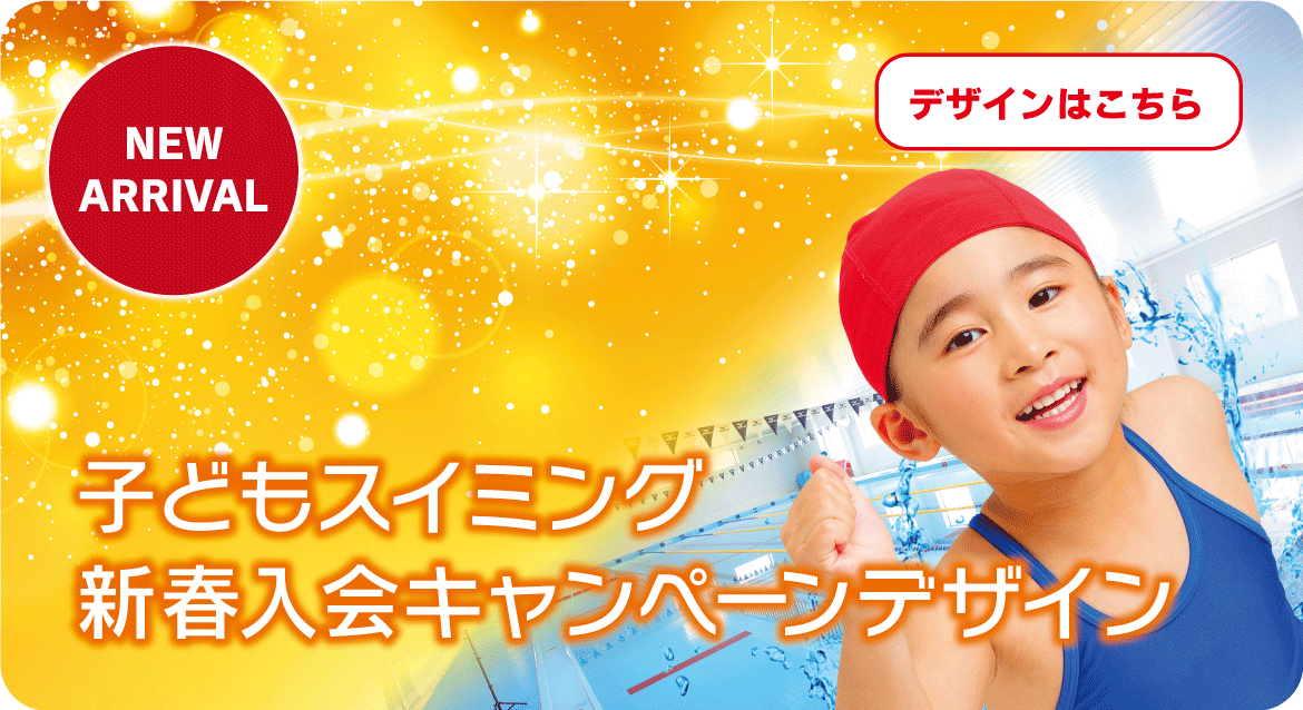 子供スイミング 新春キャンペーンデザイン