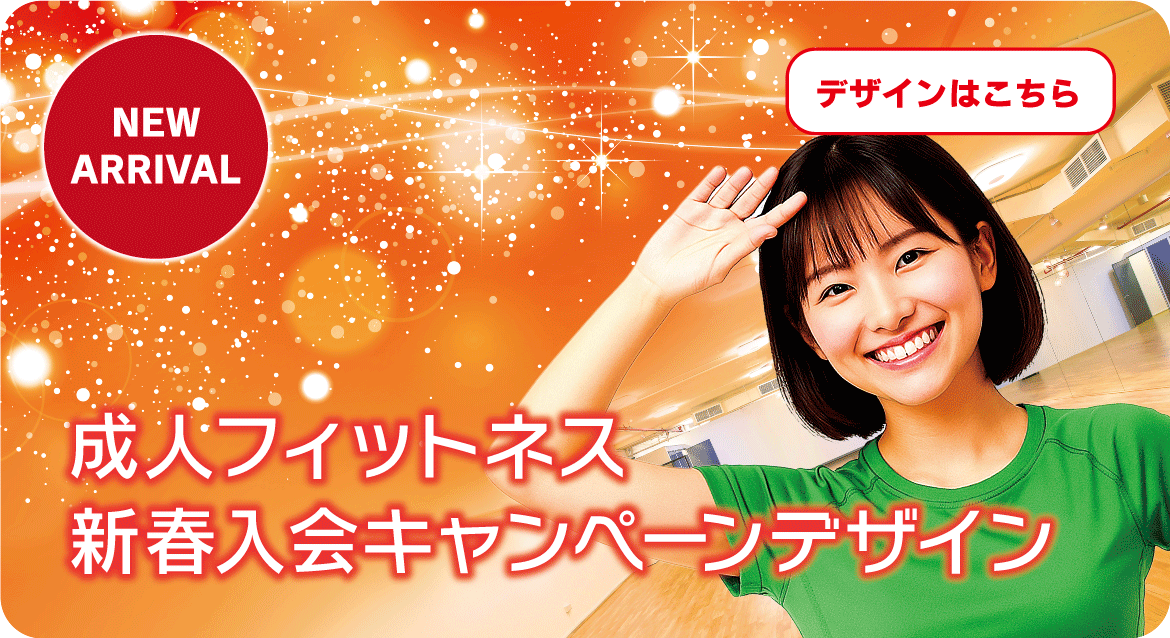 成人スイミング 新春キャンペーンデザイン