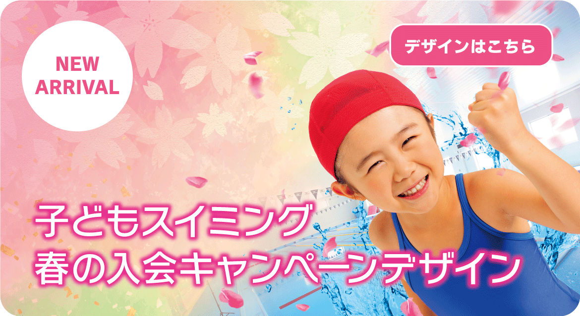 子供スイミング 春の短期デザイン