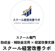 スクール経営改善ラボ